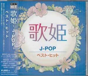 ◆未開封CD★『歌姫 J-POP ベスト・ヒット』恋しさとせつなさと心強さと 夢をあきらめないで Diamonds 恋におちて Fall in love★1円