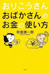 おりこうさん　おばかさんのお金の使い方／板倉雄一郎(著者)