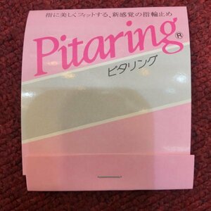 ■ピタリング(指輪止め)Pitaring■指輪が回ってしまう方に リング緩みに 指に美しくフィットする、新感覚の指輪止め■新品■■