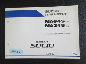 WAGON ワゴンR SOLIO ソリオ MA64S 34S 2型 1版 スズキ パーツカタログ 送料無料
