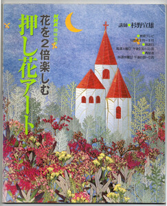 花を2倍楽しむ押し花アート NHK趣味悠々 / 送料無料・即決 ボタニックアート ボタニカル