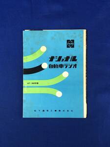 CF655m●【パンフレット】 ナショナル自動車ラジオ AT-369型 松下通信工業株式会社 リーフレット・チラシ付 昭和レトロ