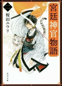 宮廷神官物語(二) 角川文庫／榎田ユウリ(著者)