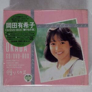 岡田有希子/CD/DVD-BOX「贈りもの3」?84-86 ぼくらのベストSP?/ポニーキャニオン PCCA1774 CD+DVD