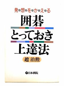 発想をかえる囲碁とっておき上達法/趙 治勲 (著)/日本棋院