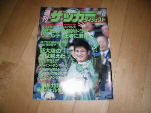 週刊 サッカーダイジェスト 12/15 1993 DESEMBER ヴェルディvsエスパルス 残り5分の劇的ドラマ ヴェルディ王者に君臨//