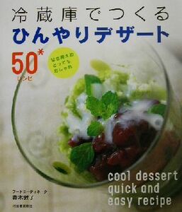 冷蔵庫でつくるひんやりデザート５０レシピ 甘さ控えめ、とってもおしゃれ／青木敦子(著者)