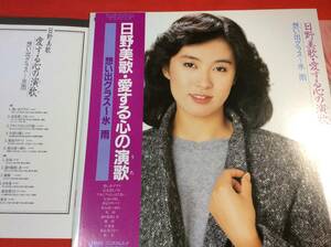 LP＃日野美歌＃帯＃見本品＃愛する心の演歌「想い出グラス～氷雨」