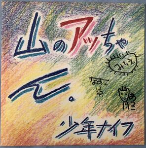 新品同様 少年ナイフ SHONEN KNIFE 山のアッちゃん。 8 inch EP NIRVANA