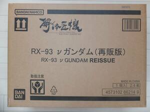 伝票等貼物なし！ 納品書付き！ 送料無料！ バンダイ　METAL STRUCTURE 解体匠機 RX-93 νガンダム　再販版・未使用・未開封品　※同梱不可