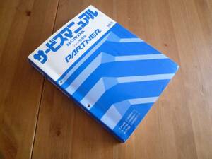 【￥4000 即決】ホンダ パートナー EY6/7/8型 サービスマニュアル シャシ整備 本編 1996年