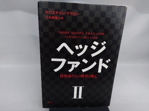 ヘッジファンド(2) セバスチャン・マラビー