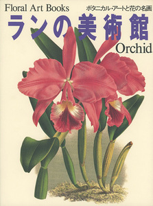 ■Floral Art Books ランの美術館　Orchid 検：加賀正太郎・マーガレット ミー