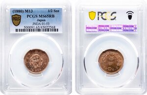 半銭銅貨　明治13年(1880)　未使用品　PCGS(MS65RB)