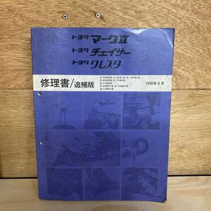 マーク2 チェイサー クレスタ 修理書 GX81 JZX81 SX80 MX83 YX80 LX80 サービスマニュアル 整備書　追補版