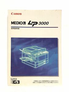 ■使用説明書のみ■Canon・キャノン■MEDIO L・LP3000・SUPER G3■コピー機・FAX・プリンタ・取扱説明書