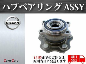 【日産 スカイライン V35】リア ハブ ハブベアリング ASSY アッセンブリー 左右共通