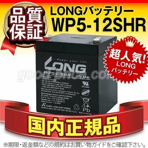 新品★通信システム機器用 バッテリー WP5-12SHR[12V 5Ah]【F2ファストン端子】【安心の保証付き】【横置きOK】メンテナンスフリー