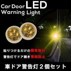 車用 ドア 警告灯 LED ライト 防水磁石感知センサー バイク/自転車追突予防 夜間後方警告ライト 2個セット YKLED22