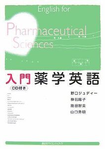 [A01835292]入門薬学英語 (KS語学専門書) 野口 ジュディー