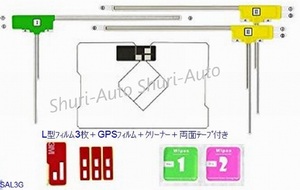 汎用フィルムアンテナ　L型　フルセグ対応　3枚＋GPSフィルム＋クリナー＋3M両面テープセット その他