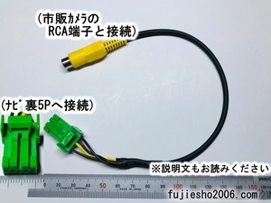 ホンダ純正ナビ　Gathers用　バックカメラ接続コード　(市販RCAカメラ用)
