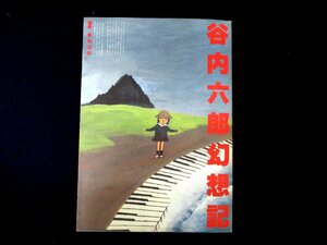 ◇C3081 書籍「谷内六郎幻想記」 1981年 横尾忠則 / 編集 作品集 ムック 作品解説 画集