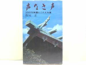 絶版品◆◆声なき声　250万英霊にこたえる霊◆◆板垣正・靖国神社☆250万死の意味・節度なきマスコミ英霊にこたえる会・爆発した遺族の怒り