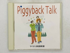 即決CD ヤマハ英語教室 Piggyback Talk / アルバム セット買いお得 S02