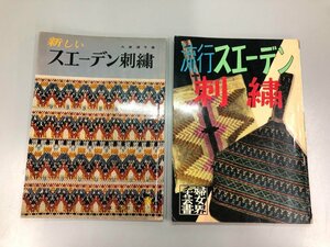 ★　【計2冊 スエーデン刺繍 手芸 スウェーデン　雄鶏社 婦女界出版】185-02403