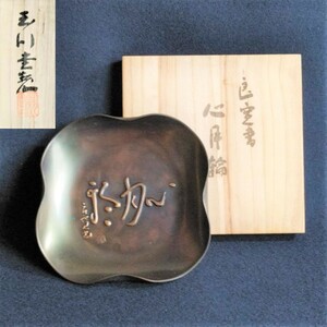 F018 ◆玉川堂製 良寛書 心月輪 鎚起銅 菓子器◆銅製 共箱 栞付き 菓子皿 茶道具 金属工芸 アンティーク コレクション 古美術 骨董