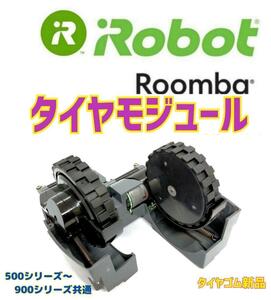 極上美品　★iRobot ルンバ　タイヤモジュール　ネジ付き..