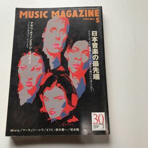 ミュージック・マガジン 1999.05 XTC、マーキュリー・レヴ、金延幸子、松本隆