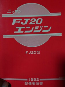 希少！！日産FJ20エンジン整備要領書　DR30 鉄仮面　シルビア、ガゼール