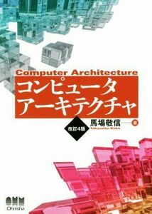 コンピュータアーキテクチャ　改訂４版／馬場敬信(著者)