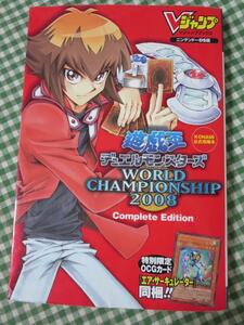 遊☆戯☆王デュエルモンスターズ WORLD CHAMPIONSHIP 2008 Complete Edition Vジャンプ編集部