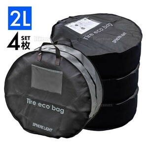 スフィアライト タイヤバッグ タイヤカバー 4本 600D 収納 収納袋 タイヤ 屋内用 盗難防止 交換 保管 2L