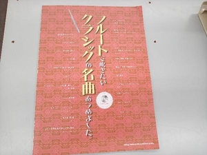 フルートで吹きたいクラシックの名曲あつめました。 芸術・芸能・エンタメ・アート