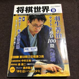 将棋世界　2017年10月号　羽生善治タイトル通算100期へ始動　森九段引退　藤井聡太ドキュメント　中村太地インタビュー　大内延介追悼