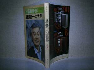 □『別冊新評　星新一の世界』新評社:昭和51年12月10日号初版