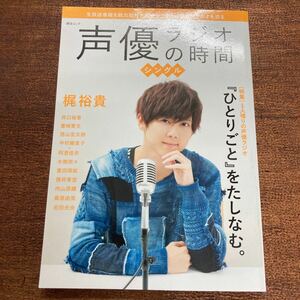 声優ラジオの時間 シングル 梶裕貴 井口裕香 豊崎愛生 西山宏太朗 水樹奈々 豊田萌絵