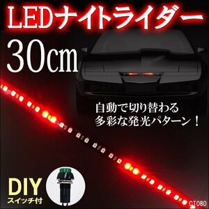 送料無料 極薄ナイトライダー 流れる LED テープライト 30cm赤 レッド 12V DIYスイッチ付 (80) メール便