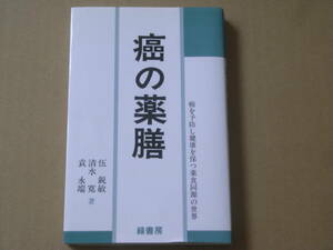 癌の薬膳 ／ 伍鋭敏・清水寛・袁永端　著