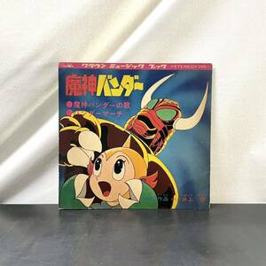 ☆ソノシート☆希少☆魔神バンダー クラウンミュージックブック CMB-1 井上智 当時物 昭和 アニメ レコード