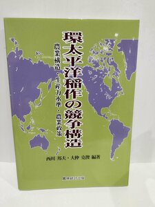 環太平洋稲作の競争構造 農業構造・生産力水準・農業政策　西川邦夫・大仲克俊/編著 　農林統計出版【ac04o】