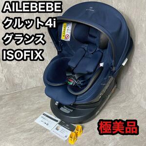 極美品　AILEBEBE クルット 4i グランス ISOFIX カームネイビー　ISOFIX対応　チャイルドシート カーメイト