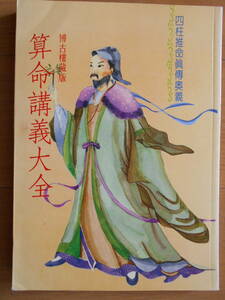 算命講義大全　博古楼蔵版　中文書籍　繁体字　四柱推命　八字　命理　子平　占い　181230