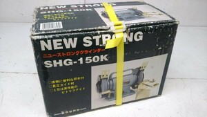 ※ SHINKO 新興製作所 ニューストロンググラインダー SHG-150K 未使用品