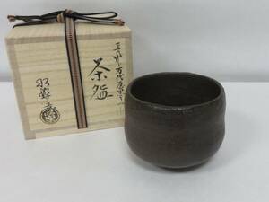 ＜茶道具さくら＞長次郎　万代屋黒写 茶碗　佐々木昭楽　長次郎写 万代屋黒楽茶碗　「送料一律９７２円～・複数個口発送でも９７２円～」