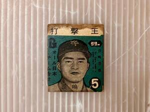 リリーガム 野球係 長嶋茂雄 野球カード オマケ 駄菓子屋 昭和レトロ おもちゃ 